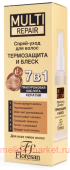 Ф-797 Multi Repair Спрей-уход для волос Термозащита и блеск 7в1 50мл новинка