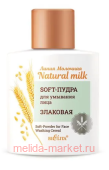 Молочная. Soft-Пудра для умывания лица Natural milk Злаковая 53г